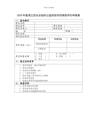 2024年度滨江区社会组织公益创投项目绩效评价申报表