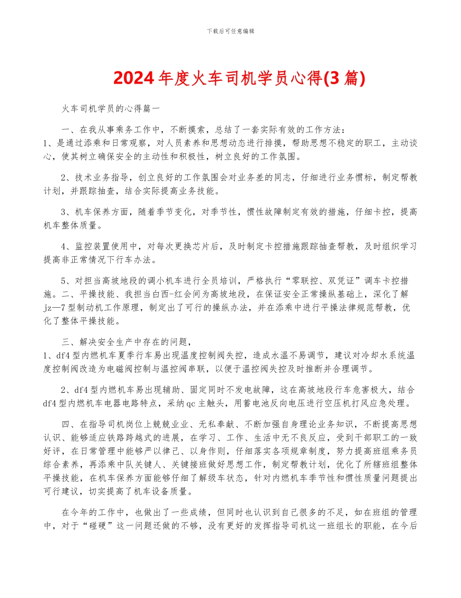 2024年度火车司机学员心得_第1页