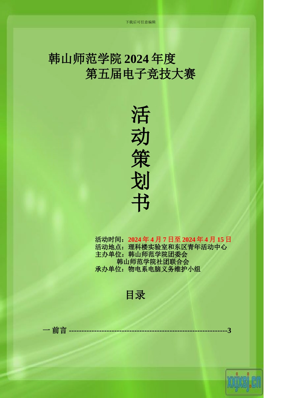 2024年度电子竞技大赛活动策划书_第1页