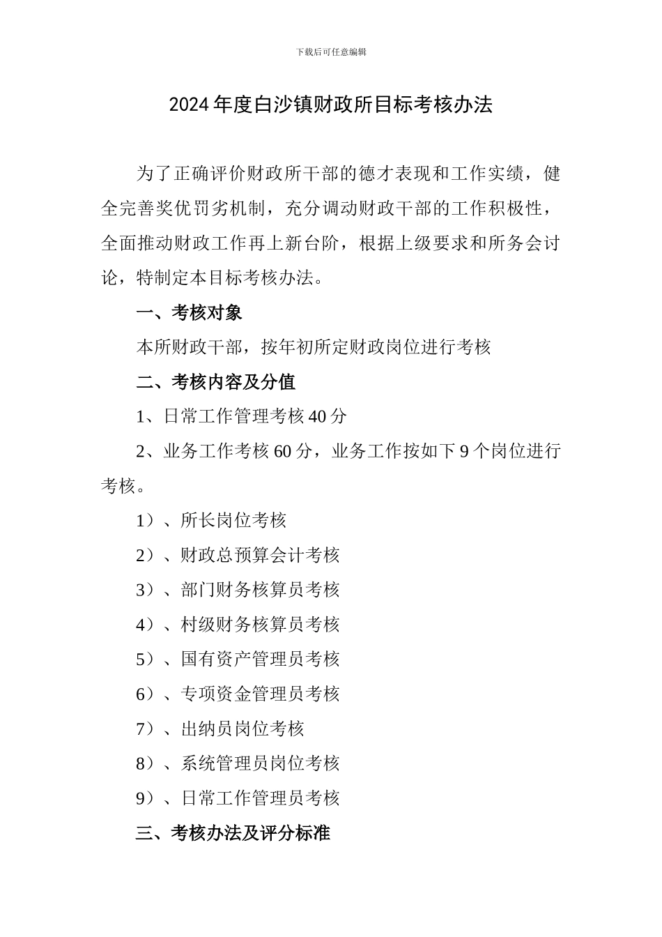 2024年度白沙镇财政所目标考核办法_第1页