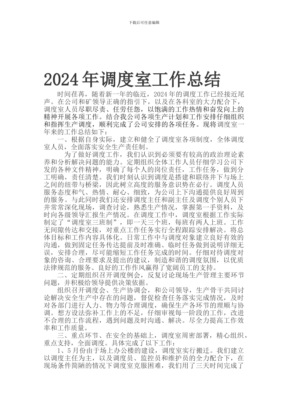 2024年度煤矿调室工作总结_第1页