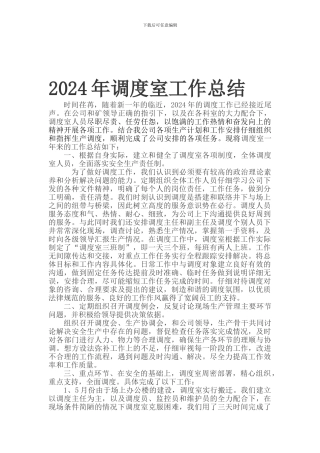 2024年度煤矿调室工作总结