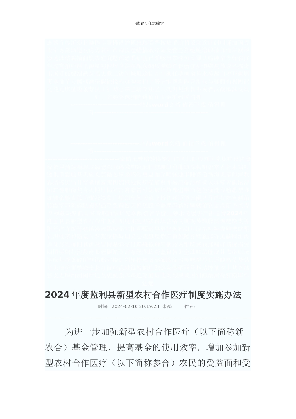 2024年度监利县新型农村合作医疗制度实施办法_第1页