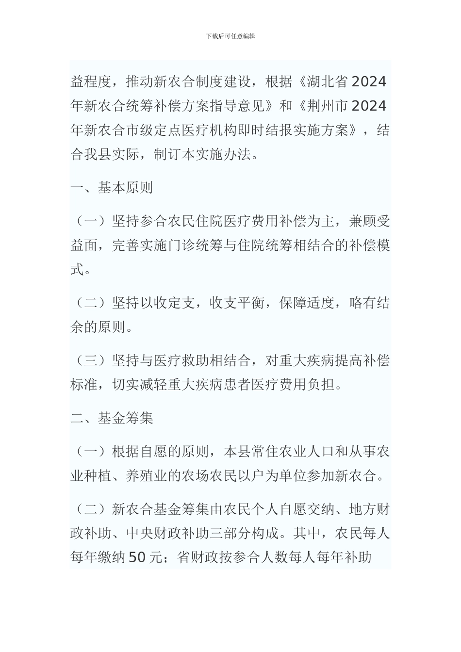 2024年度监利县新型农村合作医疗制度实施办法_第2页