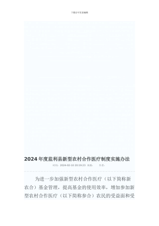 2024年度监利县新型农村合作医疗制度实施办法