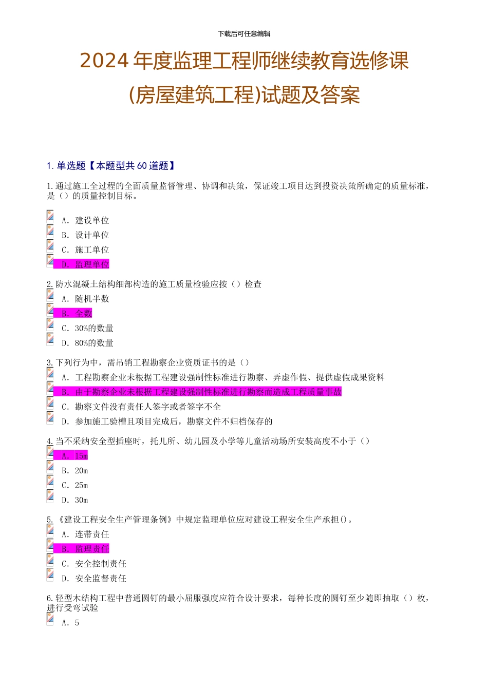 2024年度监理工程师继续教育选修课试题及答案81分_第1页