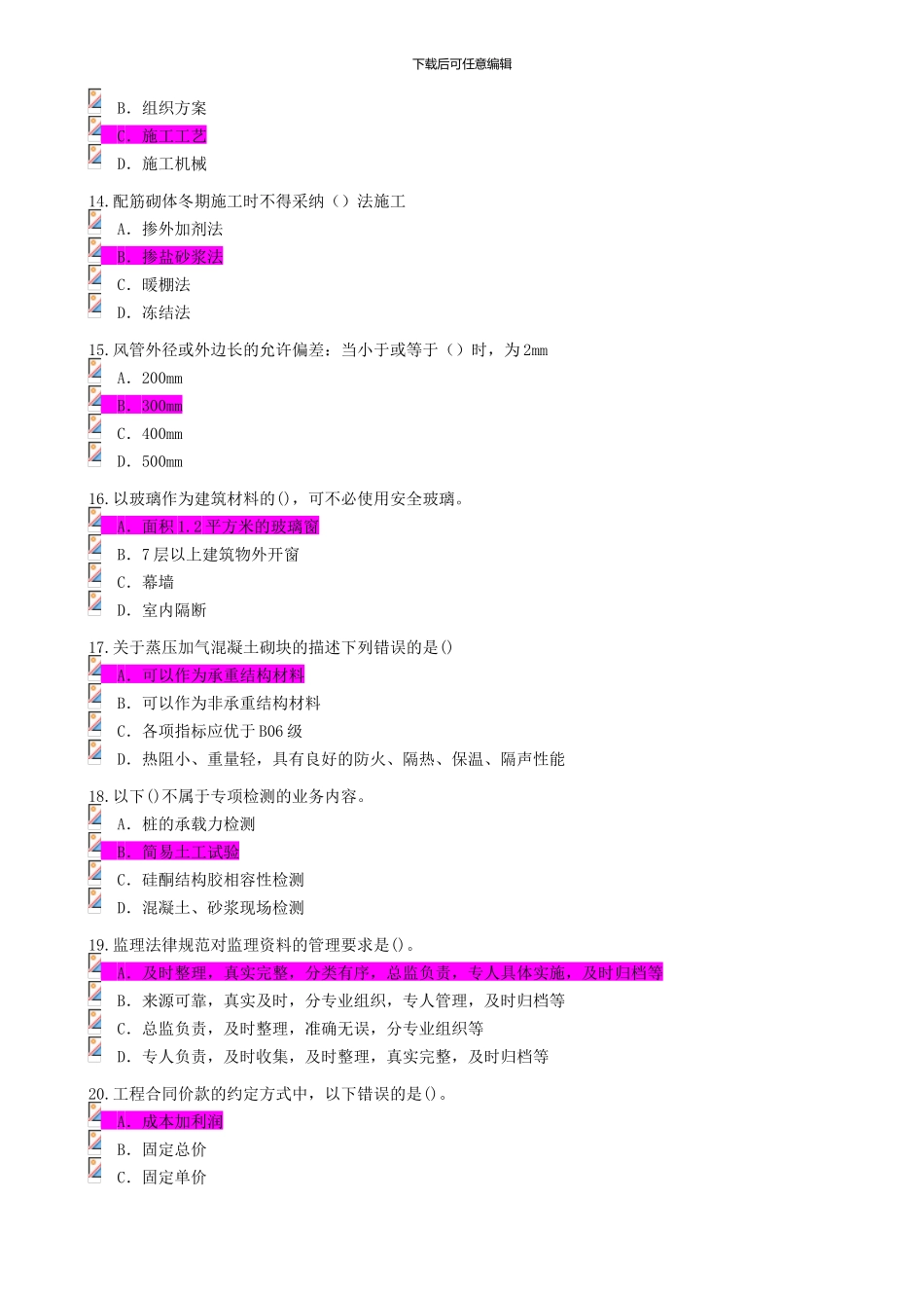 2024年度监理工程师继续教育选修课试题及答案81分_第3页