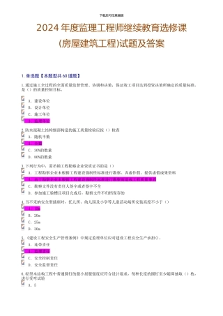 2024年度监理工程师继续教育选修课试题及答案81分