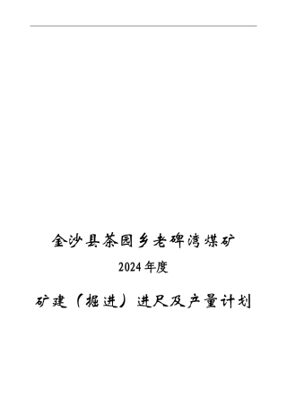2024年度矿建及产量计划
