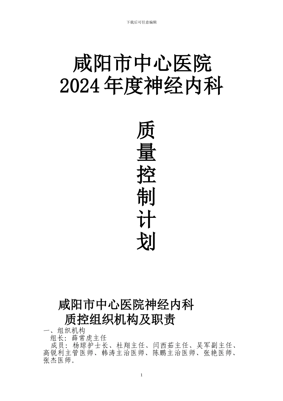 2024年度科室质量控制计划_第1页