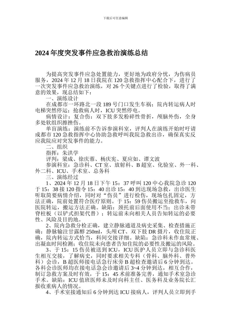 2024年度突发事件应急救治演练总结_第1页