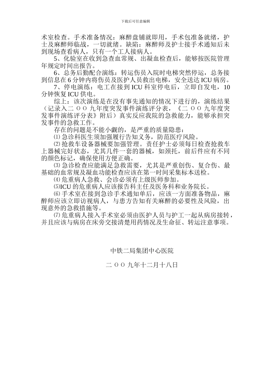 2024年度突发事件应急救治演练总结_第2页