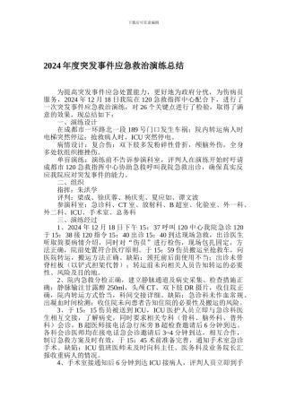 2024年度突发事件应急救治演练总结