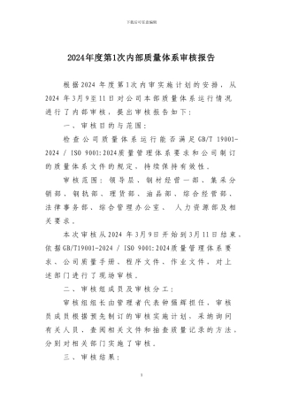 2024年度第1次内部质量体系审核报告