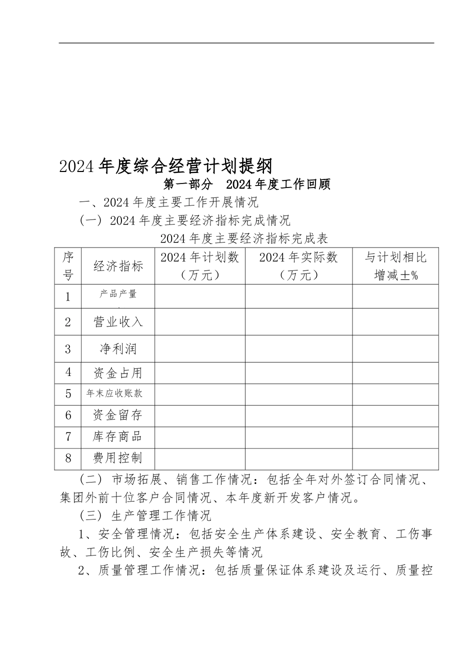 2024年度生产经营综合计划纲要_第1页