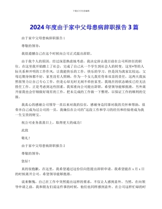 2024年度由于家中父母患病辞职报告3篇