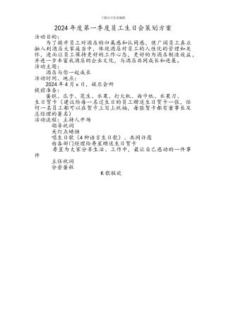 2024年度第一季度员工生日会策划方案