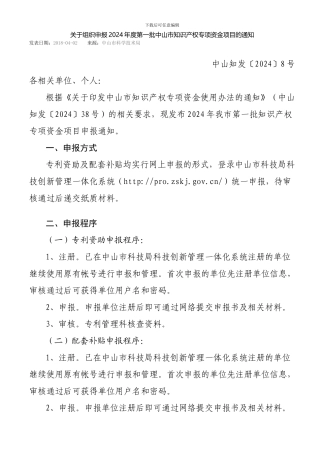 2024年度第一批中山市知识产权专项资金项目