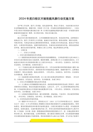 2024年度白裕区开展效能风暴行动实施方案