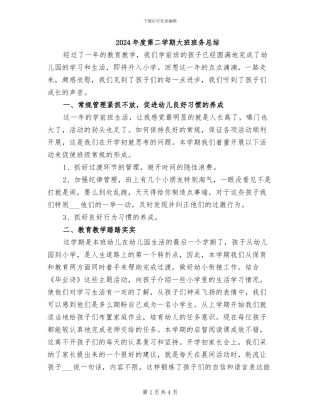 2024年度第二学期大班班务总结