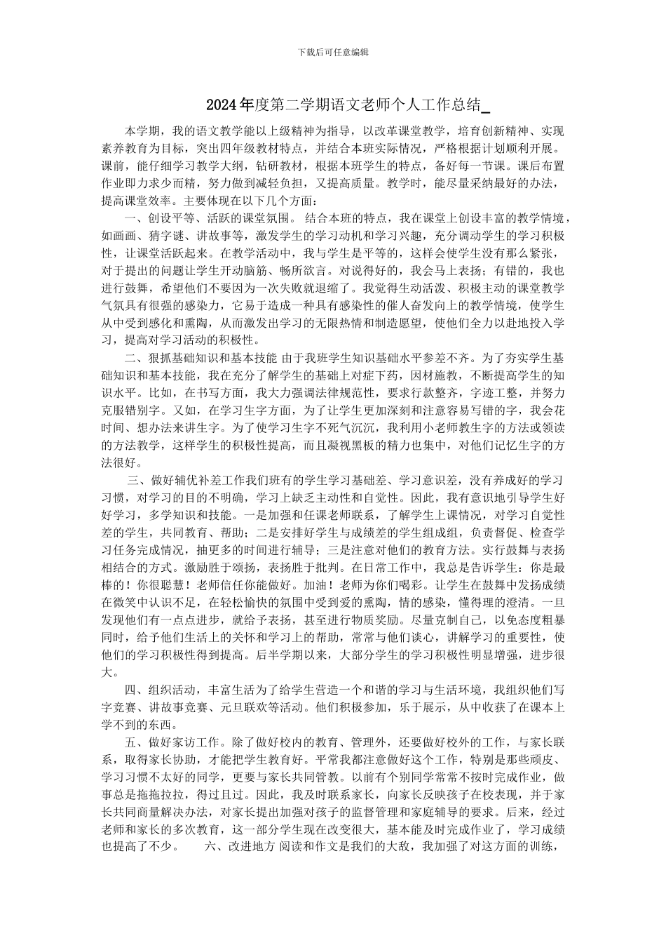 2024年度第二学期语文教师个人工作总结-_第1页