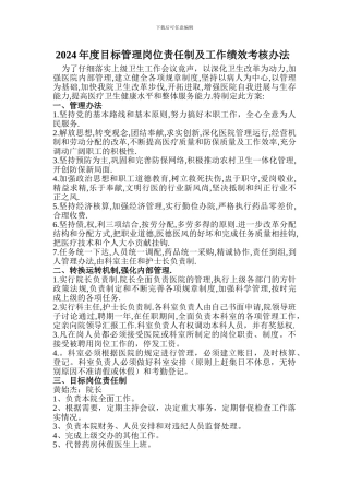 2024年度目标管理岗位责任制及工作绩效考核办法1