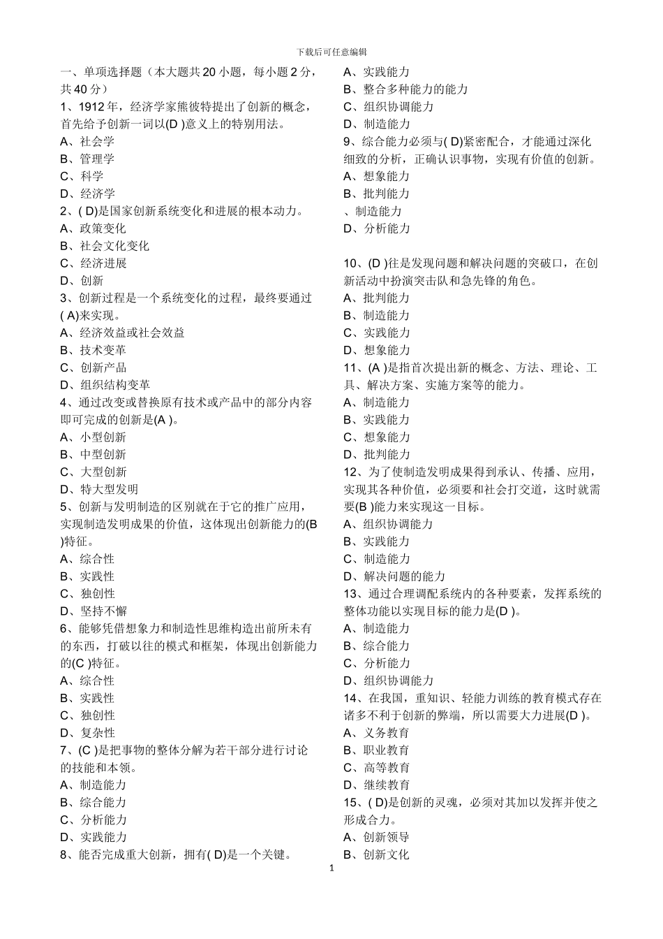 2024年度继续教育《创新能力》试题与答案_第1页