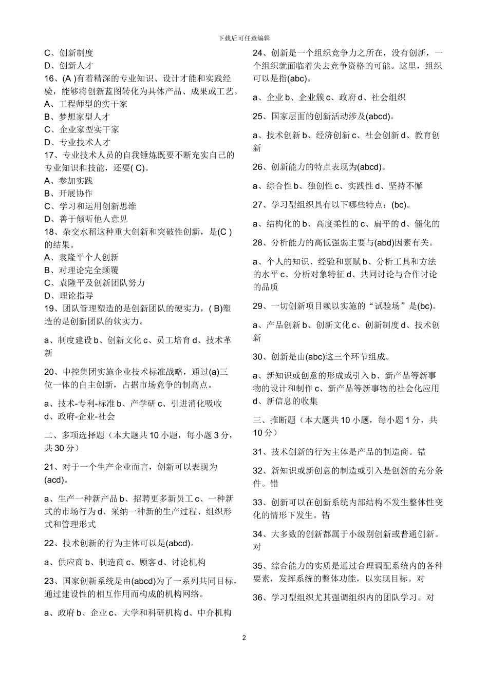 2024年度继续教育《创新能力》试题与答案_第2页