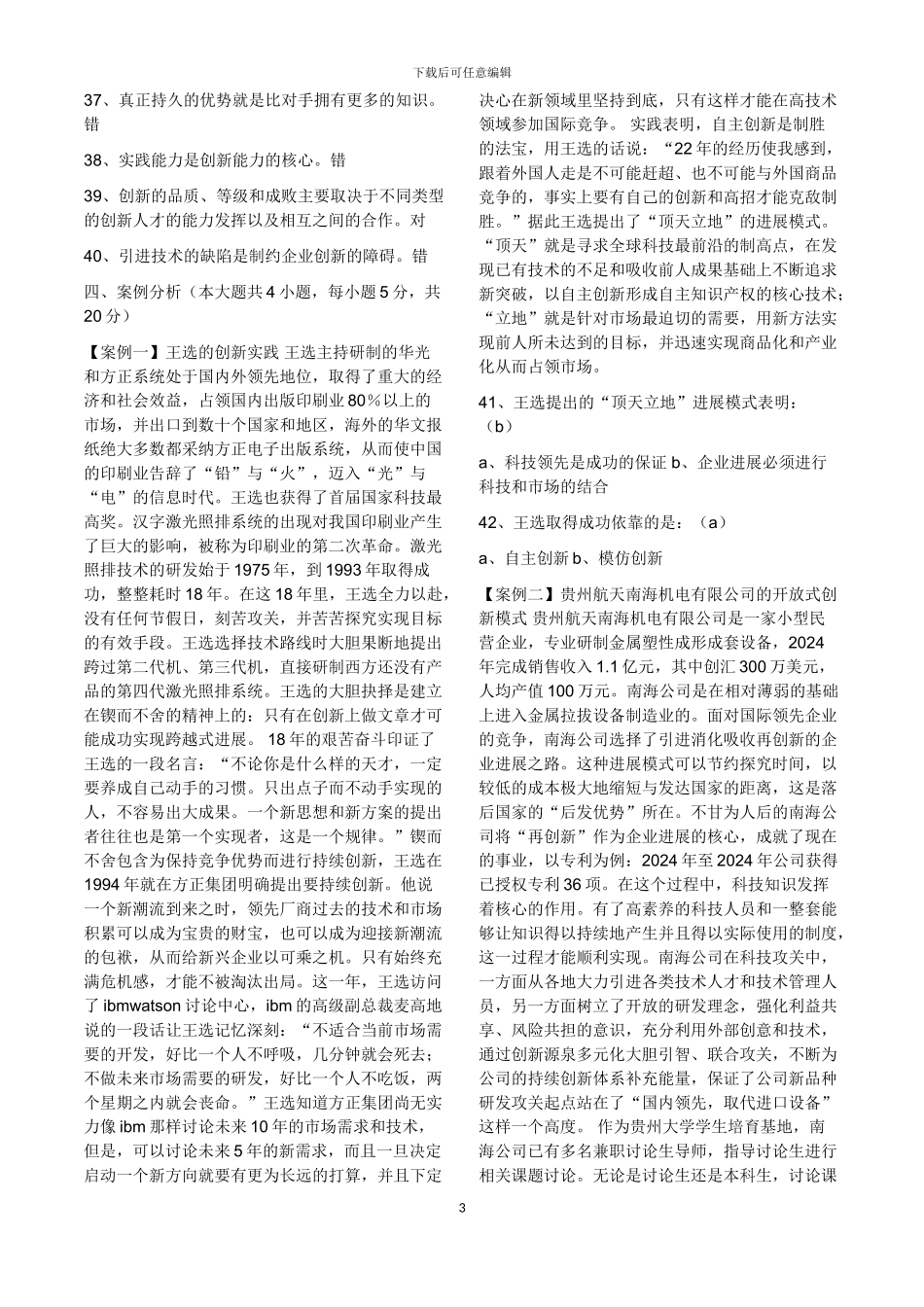 2024年度继续教育《创新能力》试题与答案_第3页