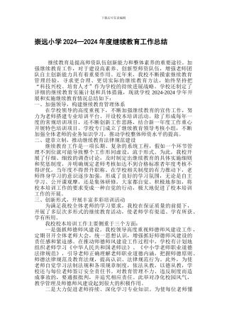 2024年度继续教育工作总结
