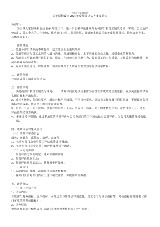 2024年度绩效评估方案及通知