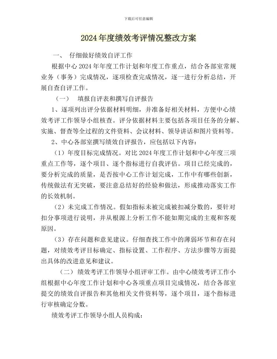 2024年度绩效考评情况整改方案_第1页