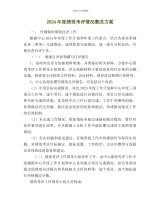 2024年度绩效考评情况整改方案