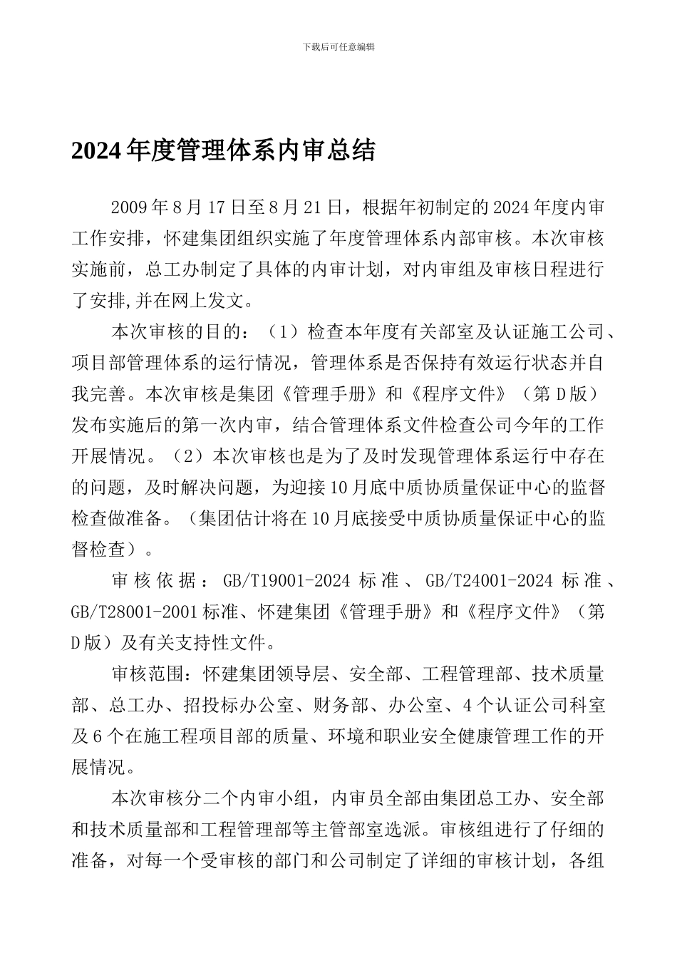 2024年度管理体系内审总结_第1页