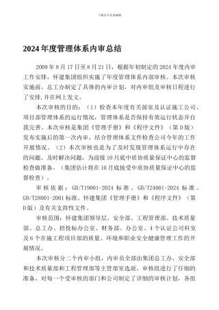 2024年度管理体系内审总结