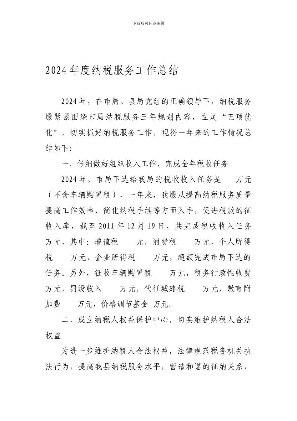 2024年度纳税服务股工作总结_第1页