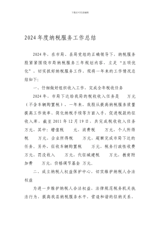 2024年度纳税服务股工作总结