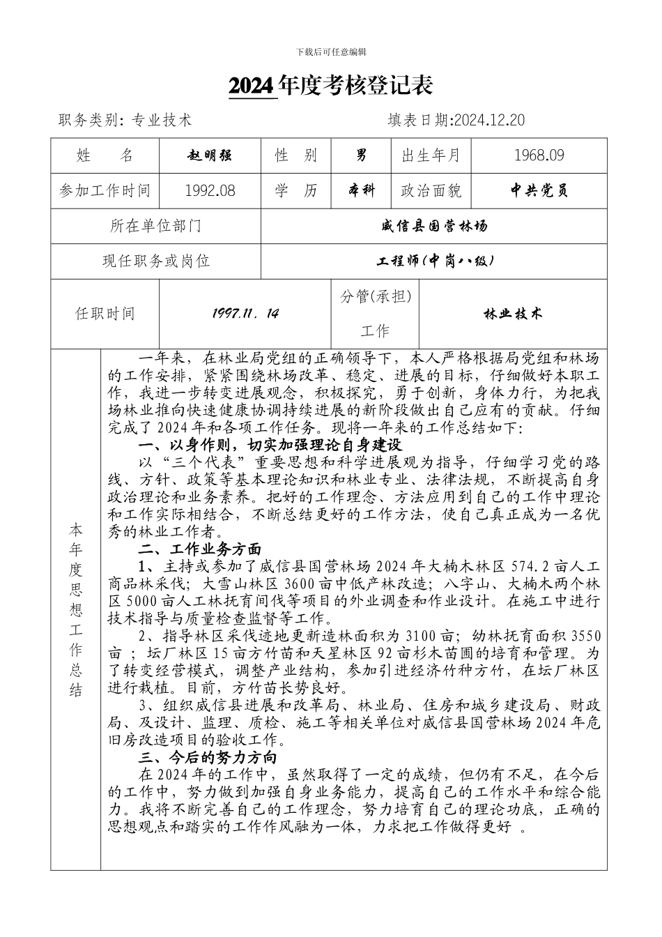 2024年度考核登记表_第1页