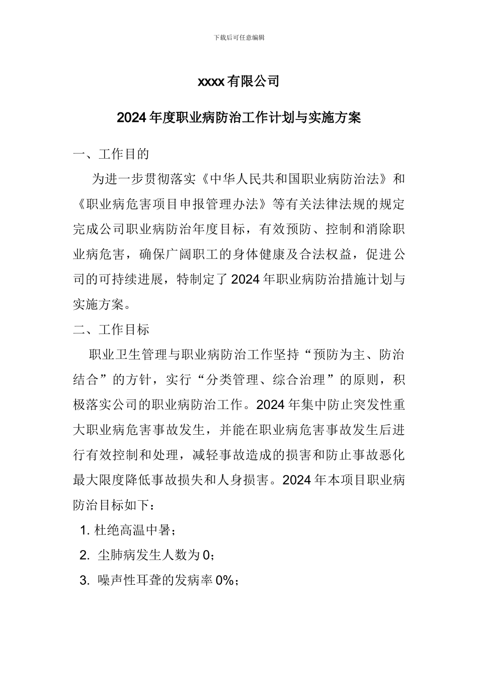 2024年度职业病防治工作计划与实施方案_第1页