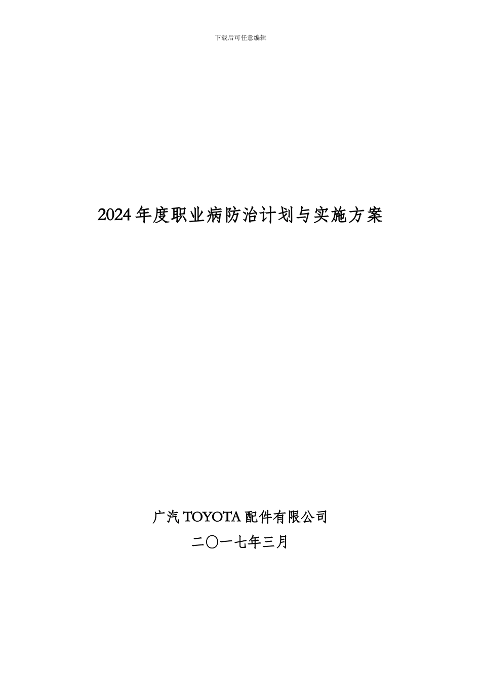 2024年度职业病防治计划与实施方案_第1页