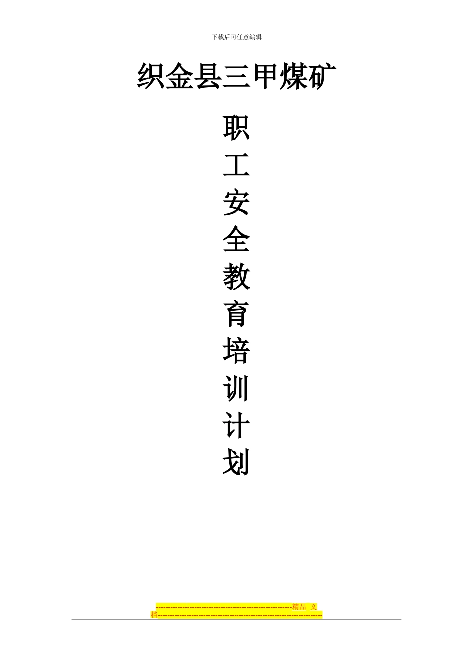 2024年度职工安全教育培训计划_第1页