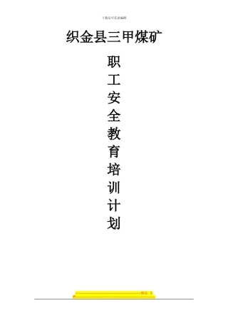 2024年度职工安全教育培训计划