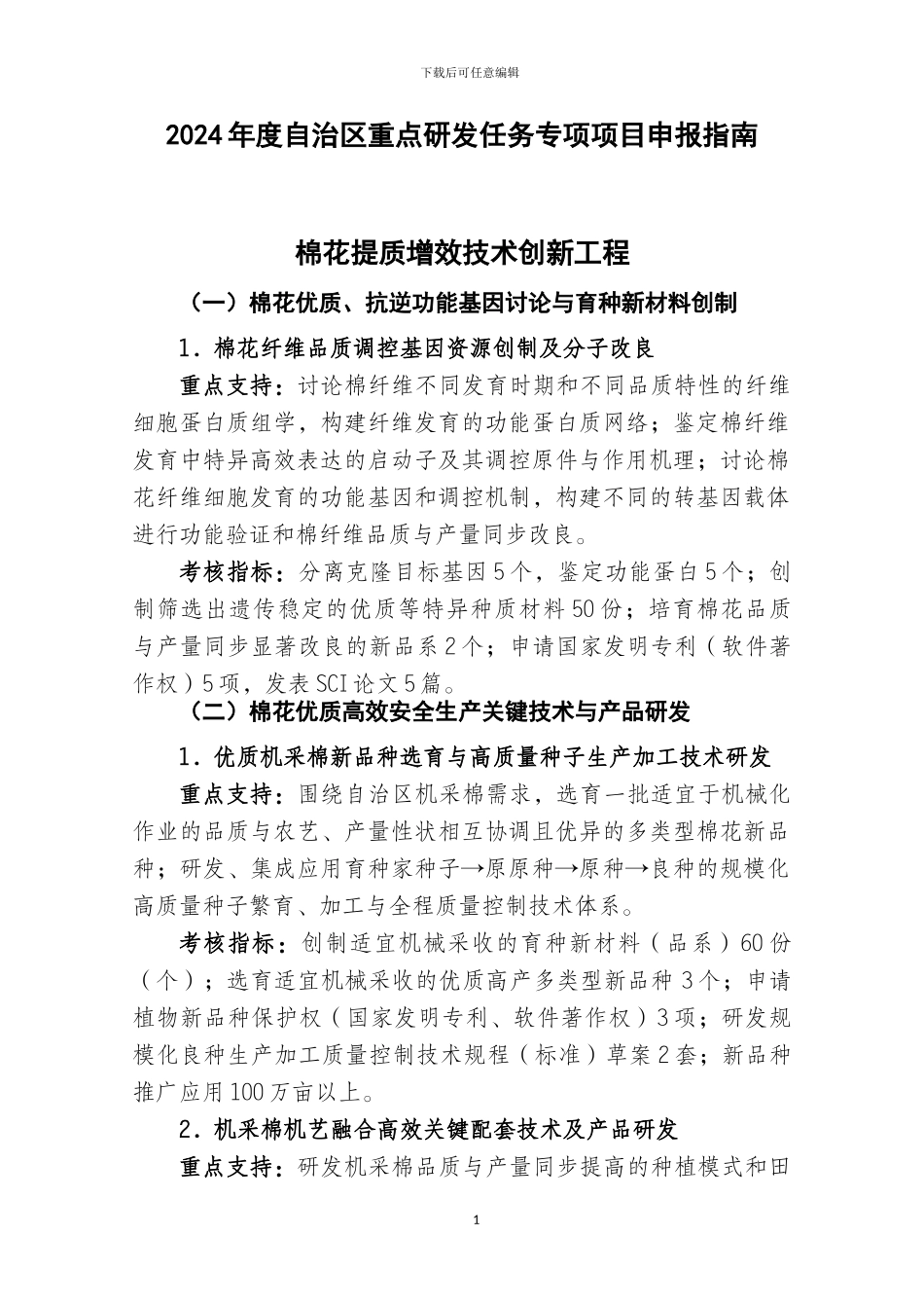 2024年度自治区重点研发任务专项项目申报指南_第1页