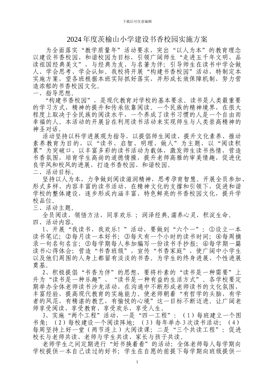 2024年度茨榆山小学建设书香校园实施方案_第1页