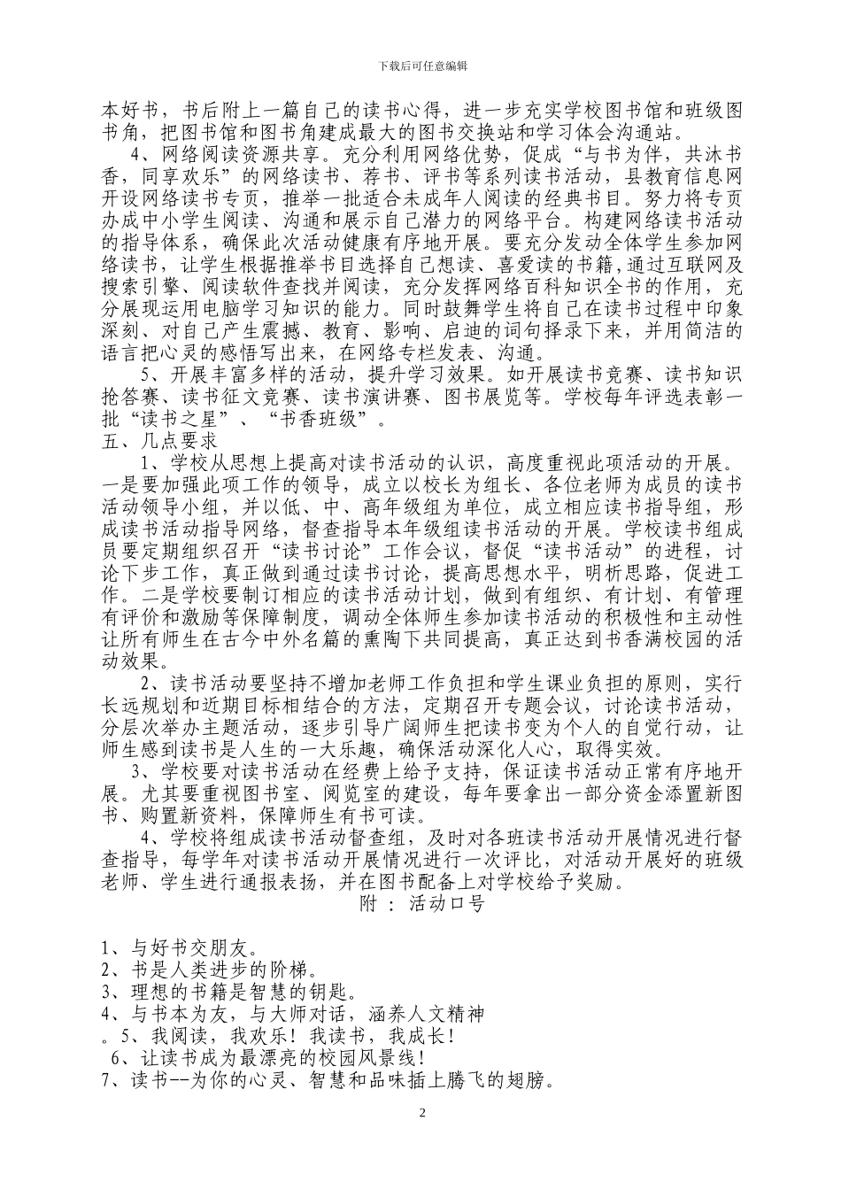 2024年度茨榆山小学建设书香校园实施方案_第2页