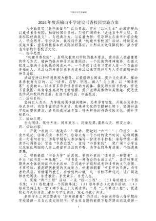 2024年度茨榆山小学建设书香校园实施方案