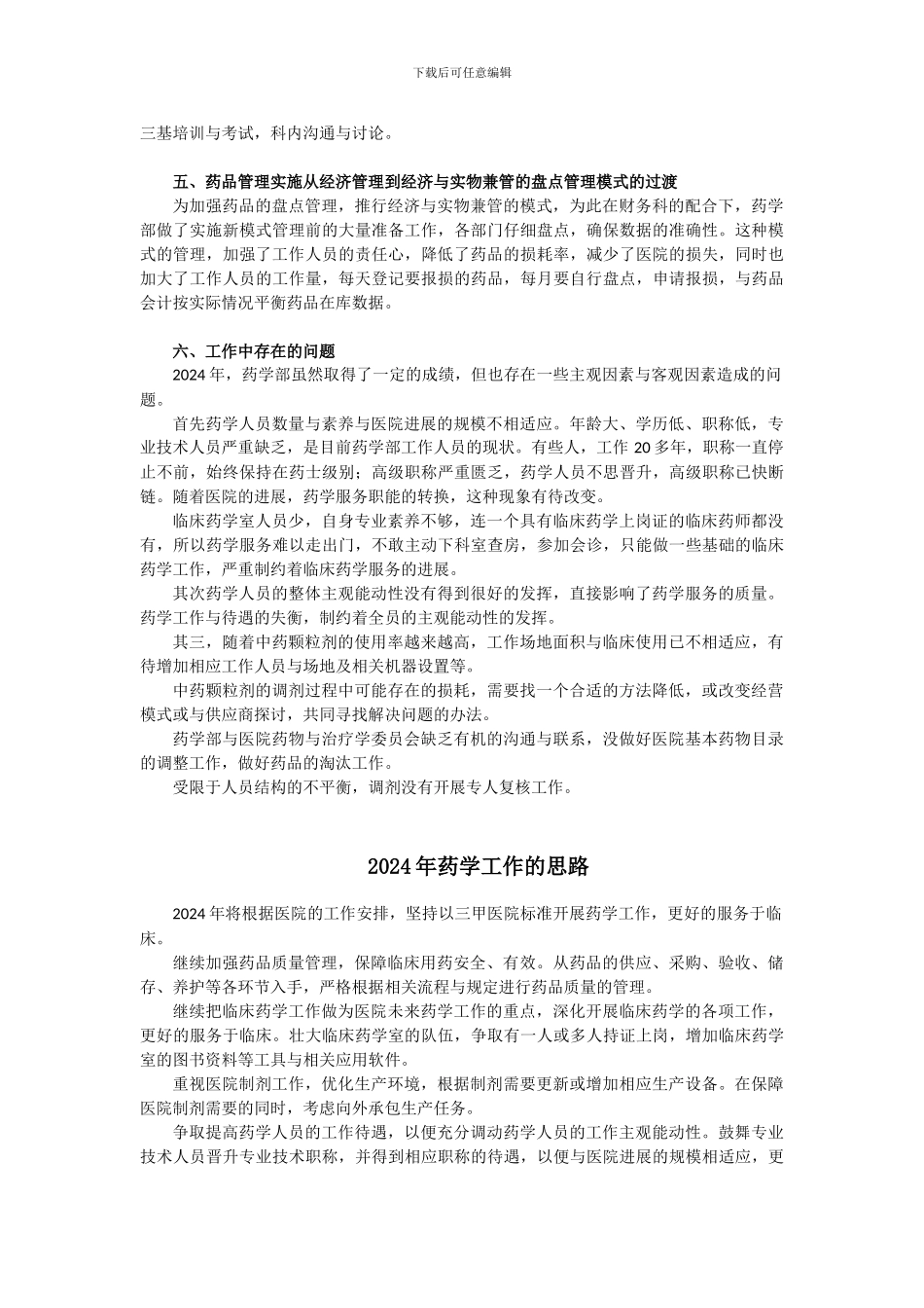 2024年度药学部工作总结暨2024年度工作思路_第3页