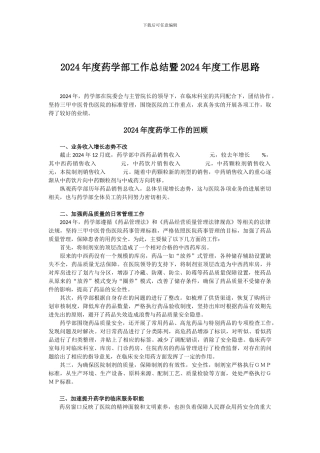 2024年度药学部工作总结暨2024年度工作思路