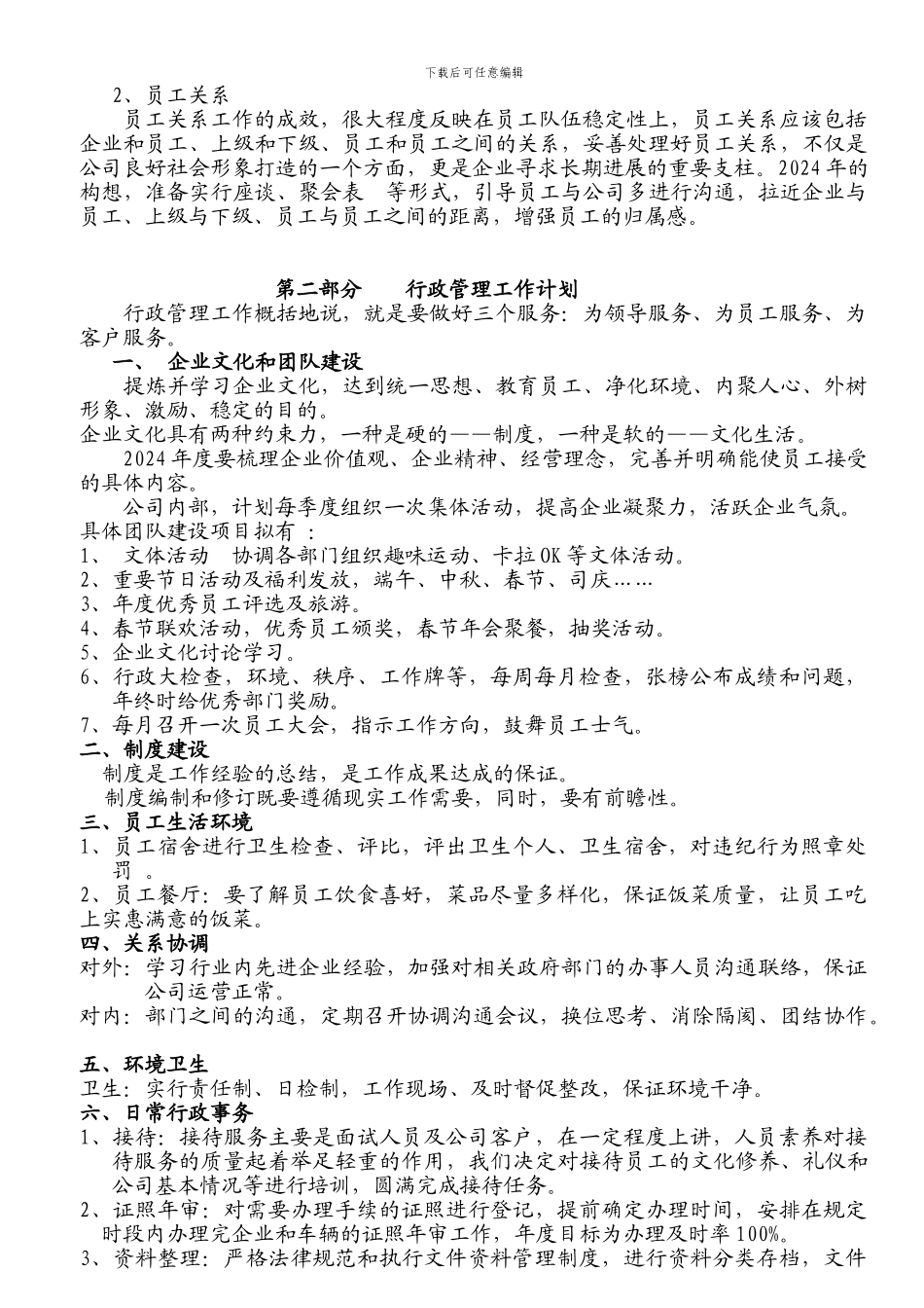 2024年度行政人事部工作计划_第3页