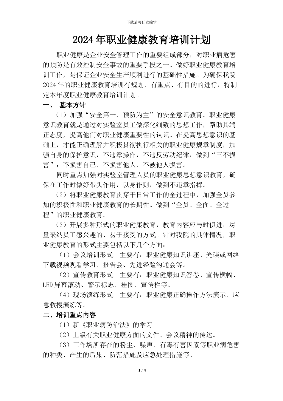2024年度职业健康培训计划_第1页